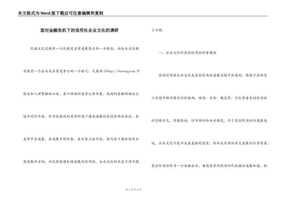 面对金融危机下的信用社企业文化的调研_第1页