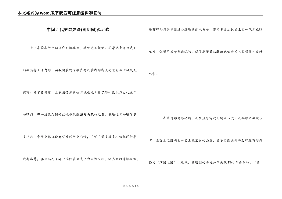 中国近代史纲要课(圆明园)观后感_第1页