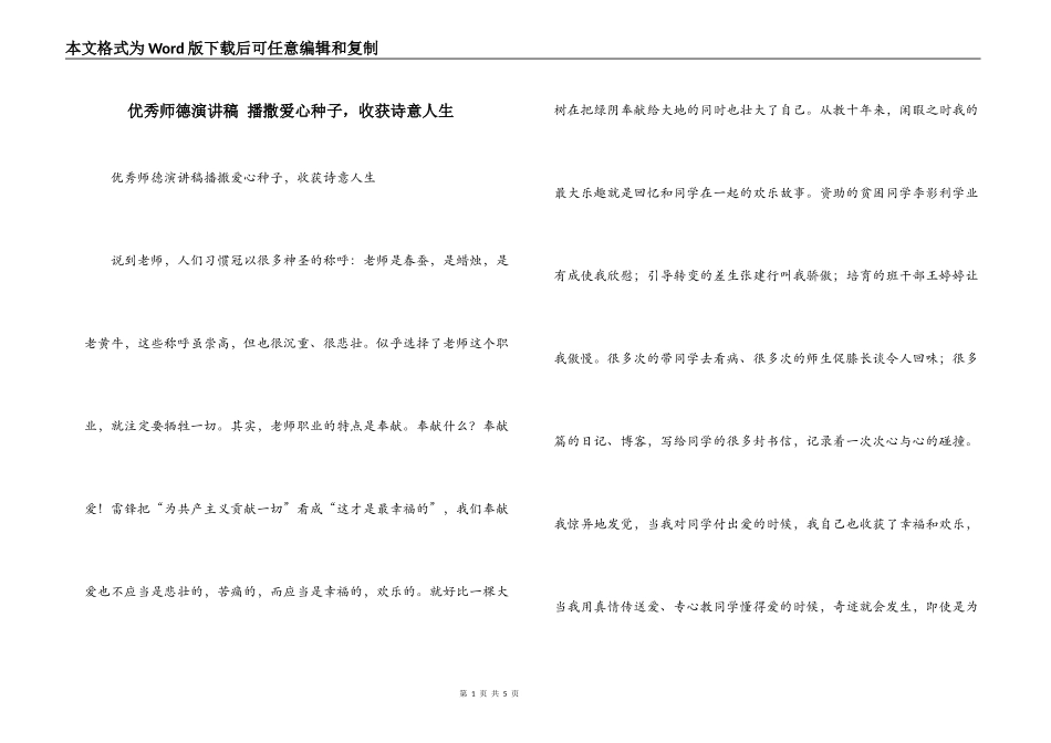 优秀师德演讲稿 播撒爱心种子，收获诗意人生_第1页