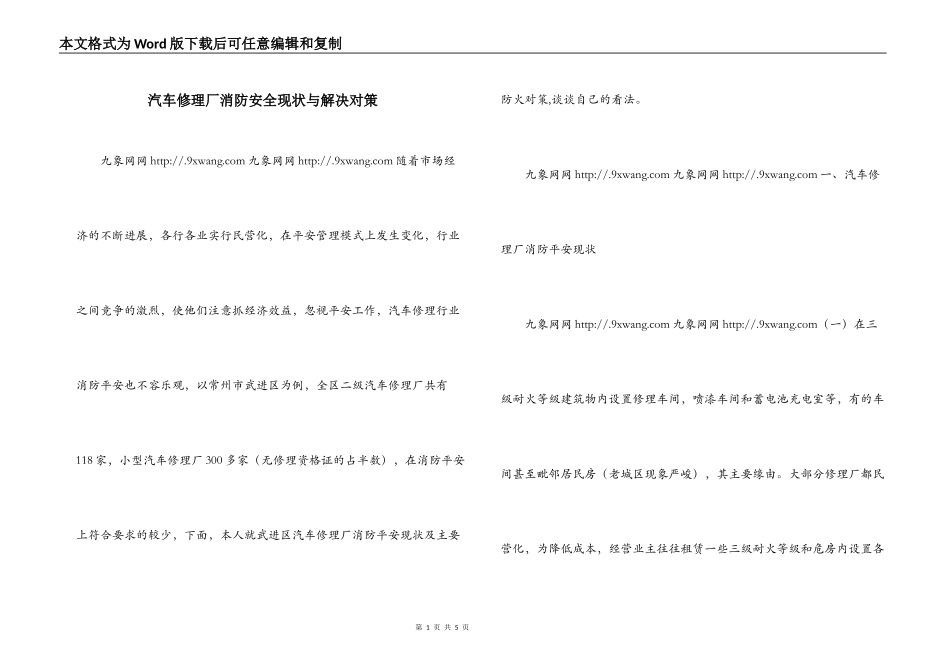汽车修理厂消防安全现状与解决对策_第1页