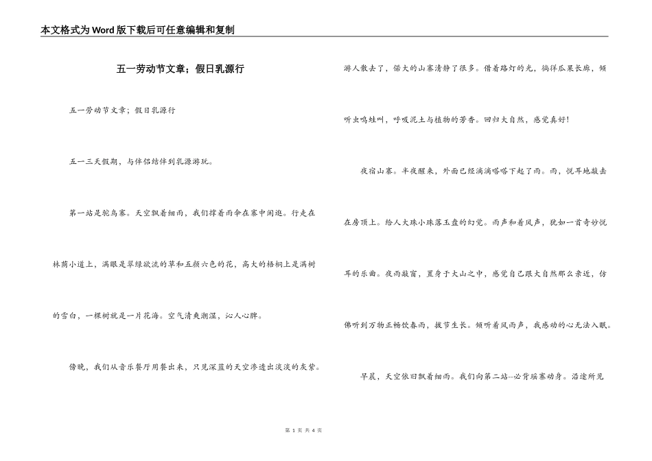 五一劳动节文章；假日乳源行_第1页