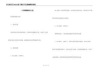 小学舞蹈教学计划