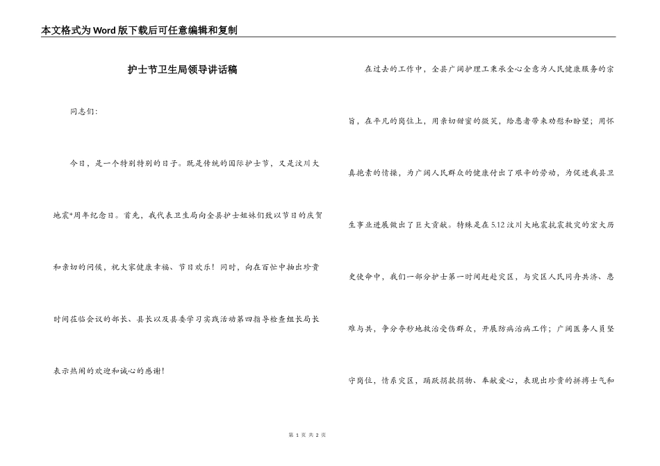 护士节卫生局领导讲话稿_第1页