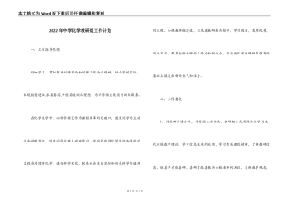 2022年中学化学教研组工作计划