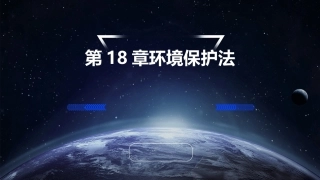 第18章环境保护法