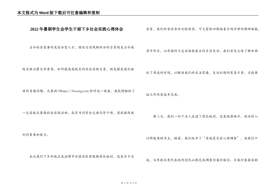 2022年暑期学生会学生干部下乡社会实践心得体会_第1页