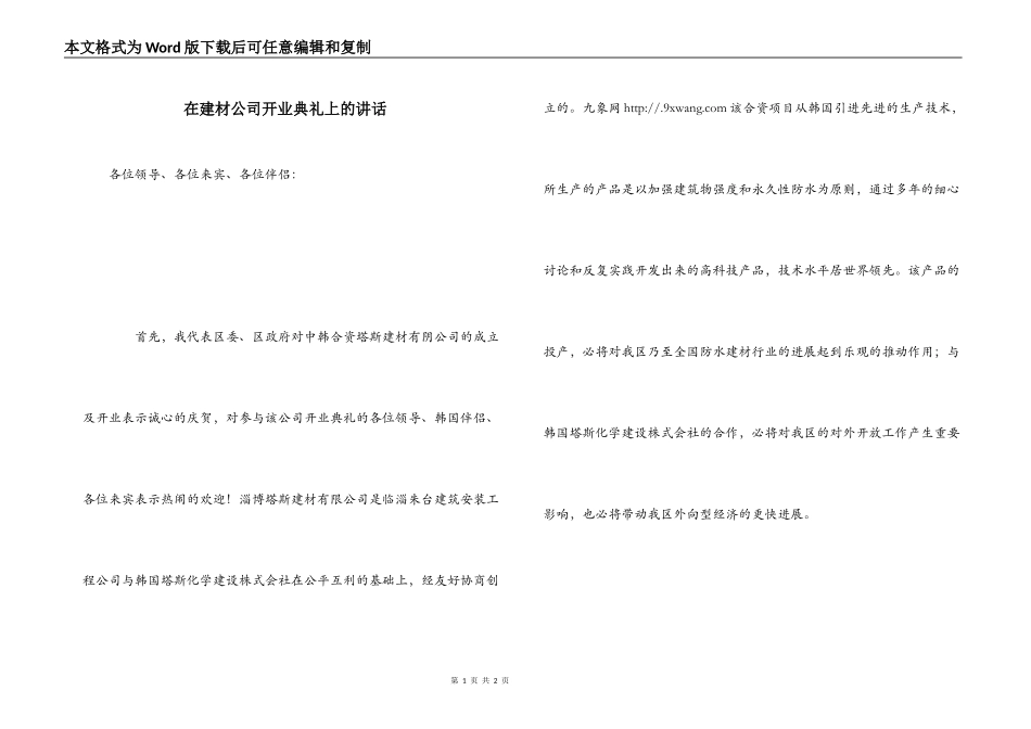 在建材公司开业典礼上的讲话_第1页