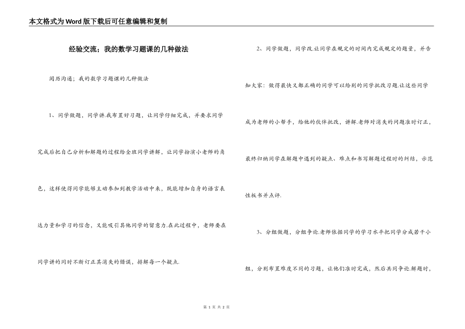经验交流；我的数学习题课的几种做法_第1页