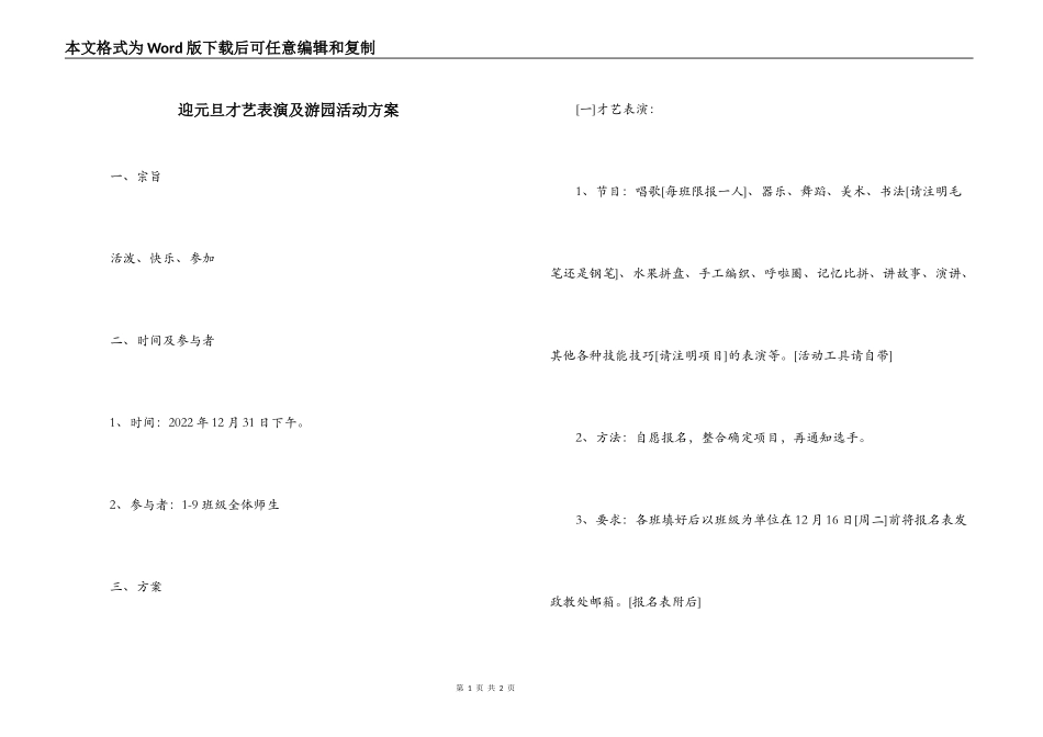 迎元旦才艺表演及游园活动方案_第1页