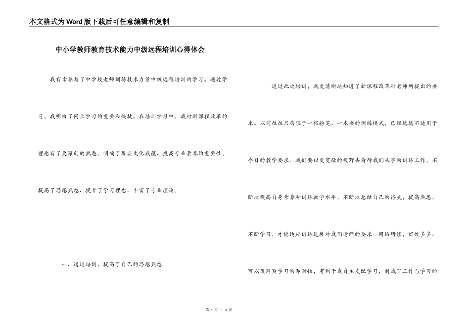中小学教师教育技术能力中级远程培训心得体会_第1页