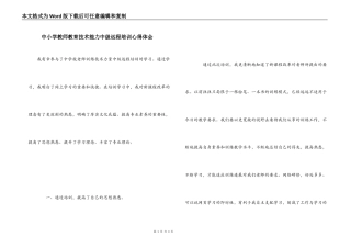 中小学教师教育技术能力中级远程培训心得体会