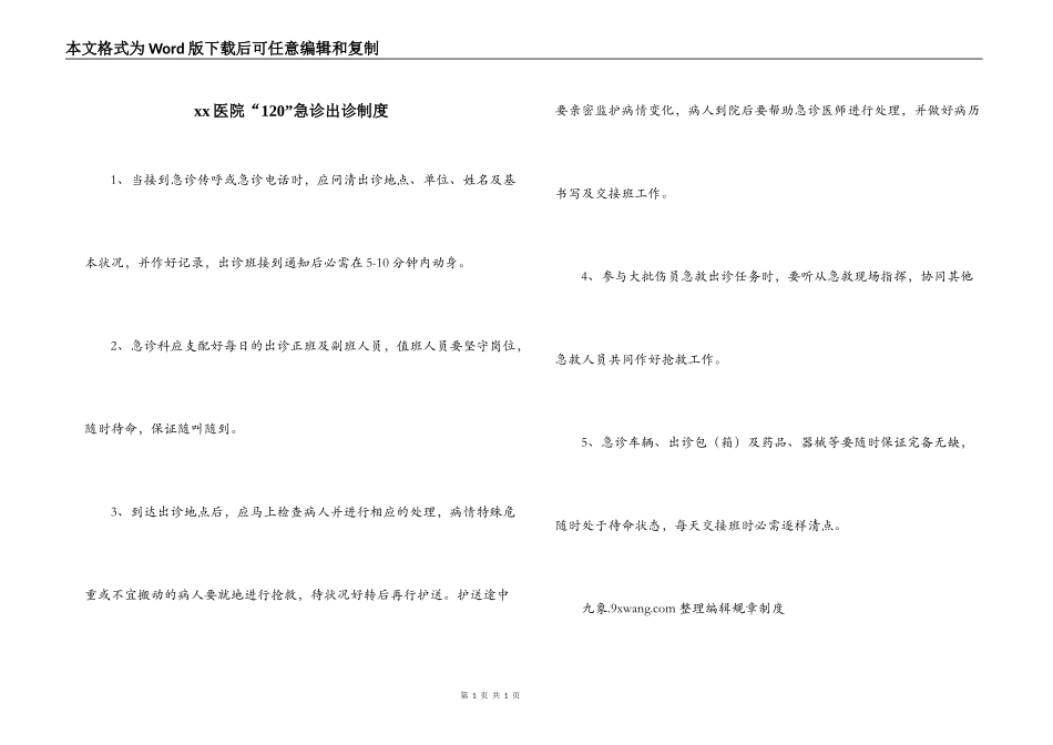 xx医院“120”急诊出诊制度_第1页