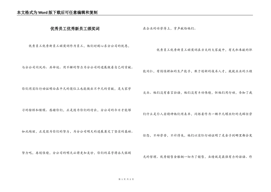 优秀员工优秀新员工颁奖词_第1页