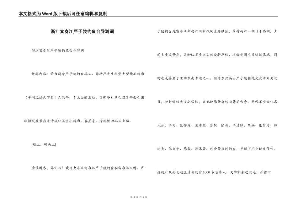 浙江富春江严子陵钓鱼台导游词_第1页