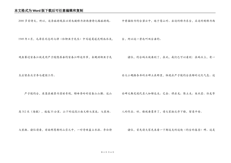 浙江富春江严子陵钓鱼台导游词_第2页