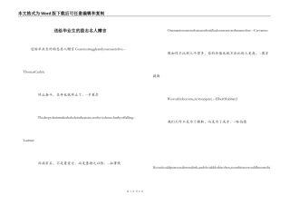 送给毕业生的励志名人赠言