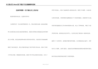 在新学期第一次升旗仪式上的讲话