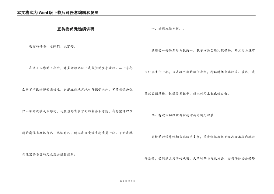 宣传委员竞选演讲稿_第1页