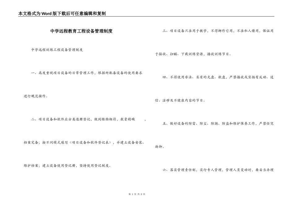 中学远程教育工程设备管理制度_第1页