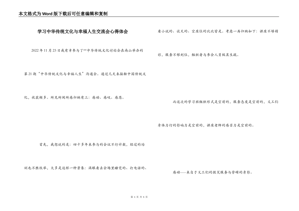 学习中华传统文化与幸福人生交流会心得体会_第1页
