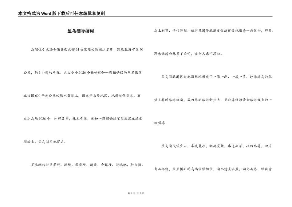 星岛湖导游词_第1页