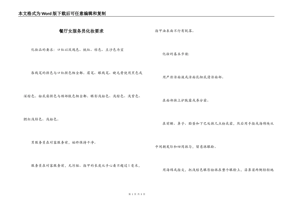 餐厅女服务员化妆要求_第1页