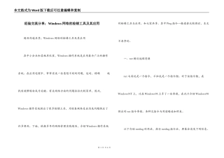 经验交流分享；Windows网络的检错工具及其应用