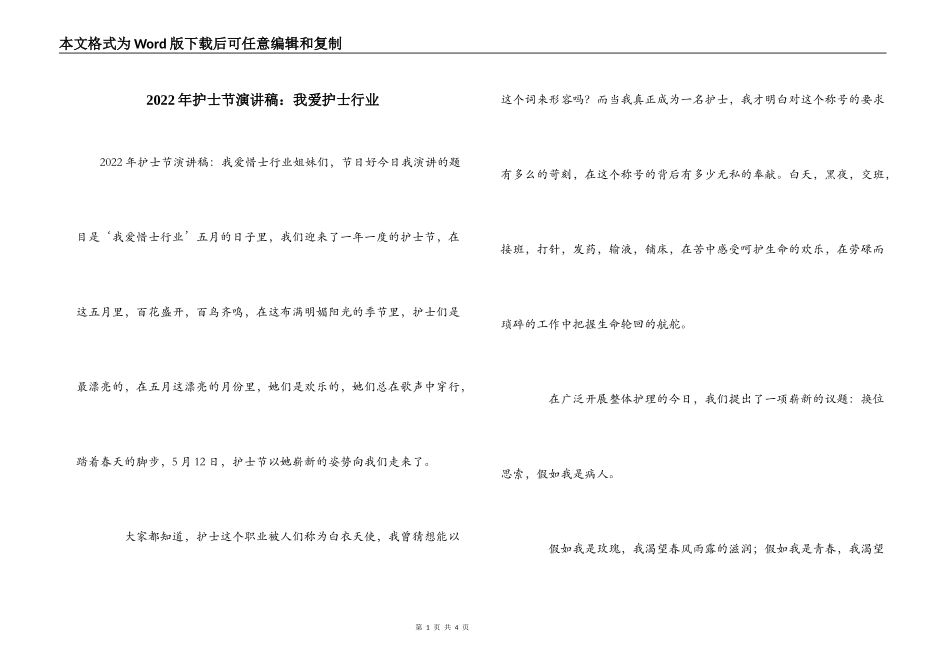 2022年护士节演讲稿：我爱护士行业_1_第1页