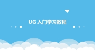 UG入门学习教程