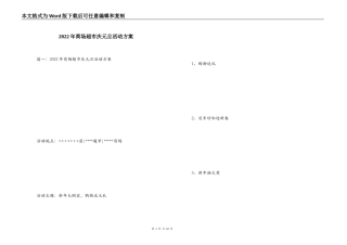2022年商场超市庆元旦活动方案