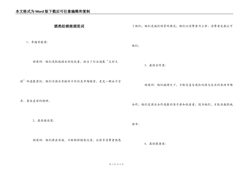 酒类经销商颁奖词_第1页