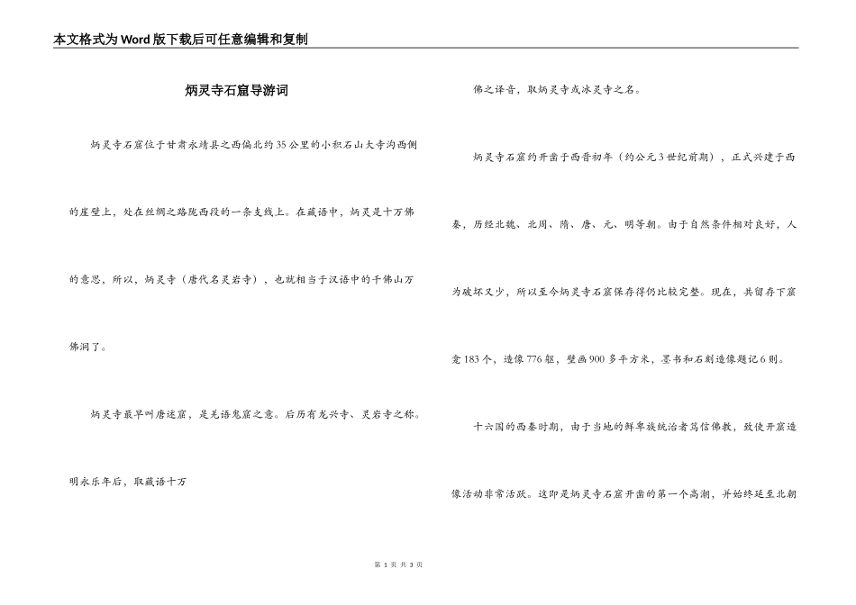 炳灵寺石窟导游词_第1页