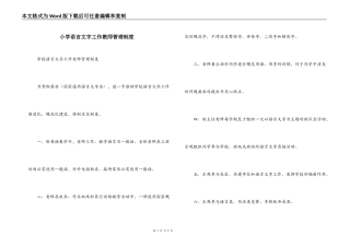 小学语言文字工作教师管理制度