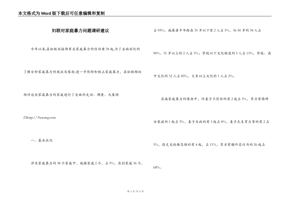 妇联对家庭暴力问题调研建议_第1页