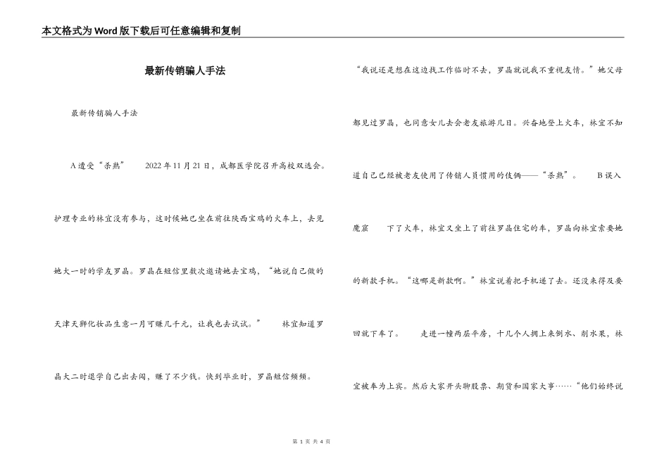 最新传销骗人手法_第1页