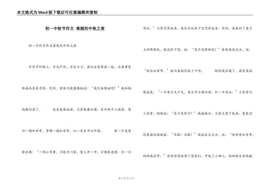 初一中秋节作文 美丽的中秋之夜_第1页