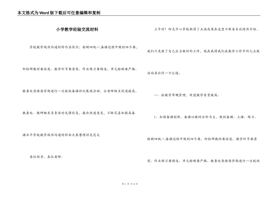 小学教学经验交流材料_第1页