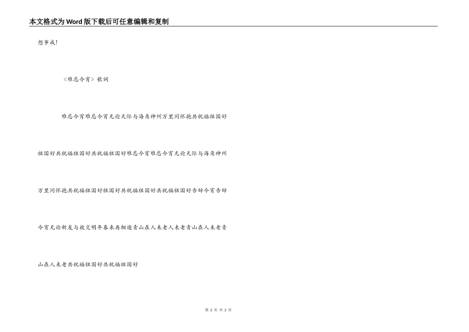 《难忘今宵》主持人串词《难忘今宵》歌词_第2页