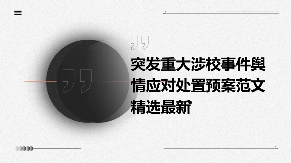 突发重大涉校事件舆情应对处置预案范文精选最新_第1页