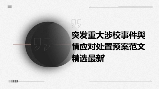 突发重大涉校事件舆情应对处置预案范文精选最新