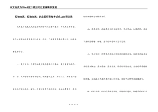 经验交流；经验交流；执业医师资格考试成功全程记录