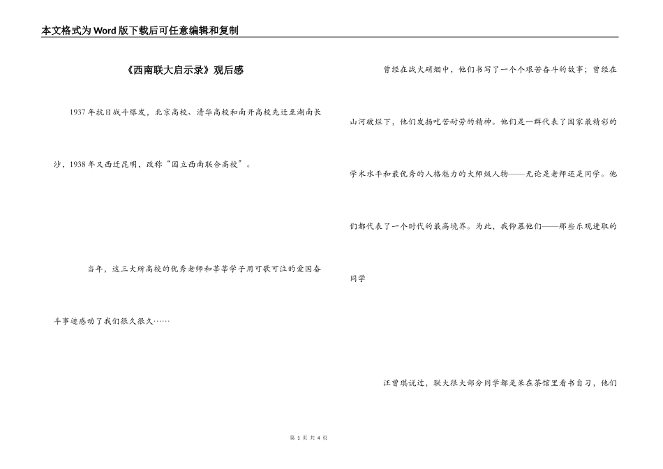 《西南联大启示录》观后感_第1页