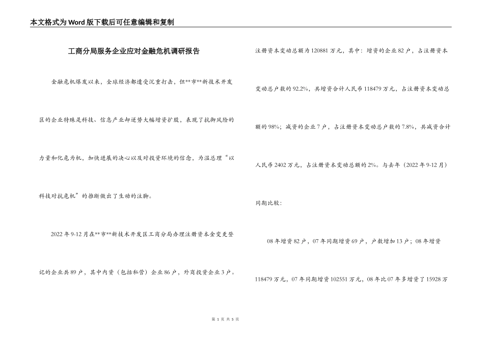 工商分局服务企业应对金融危机调研报告_第1页