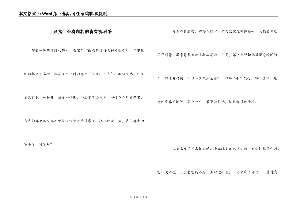 致我们终将腐朽的青春观后感_第1页