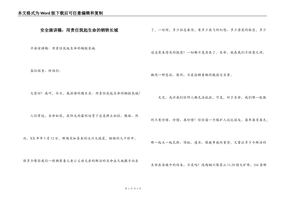 安全演讲稿：用责任筑起生命的钢铁长城_第1页