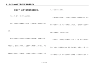 经验分享；自考考前利用笔记查漏补缺