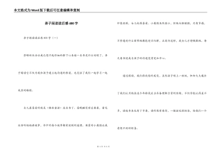 亲子阅读读后感400字