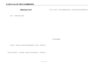 咖啡店创业计划书