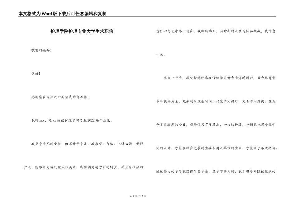 护理学院护理专业大学生求职信_第1页