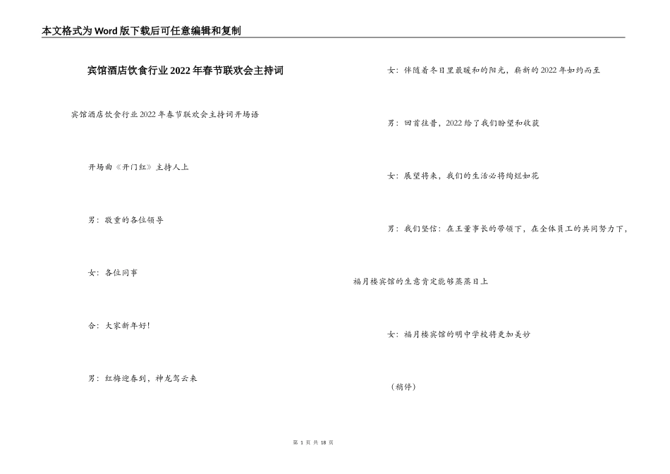 宾馆酒店饮食行业2022年春节联欢会主持词_第1页